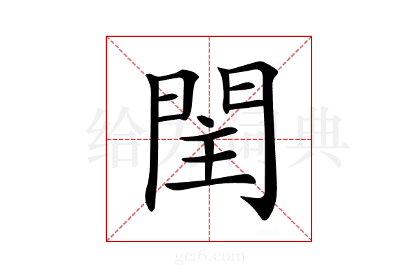 𨳳