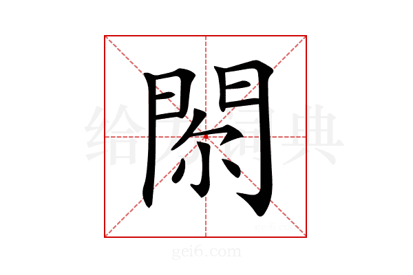𨳴