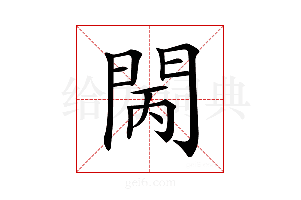 𨳵