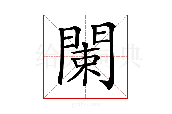 𨴨