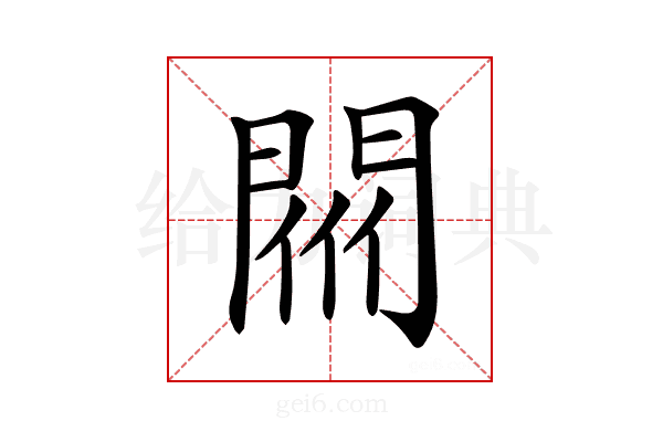 𨴟