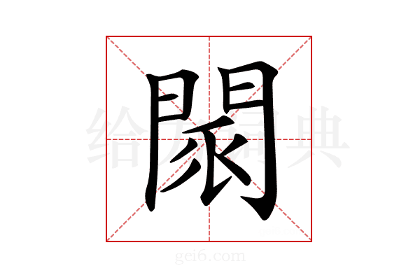 𨴖
