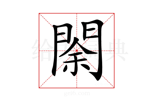 𨴩