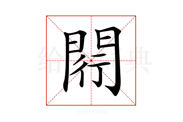 𨴠