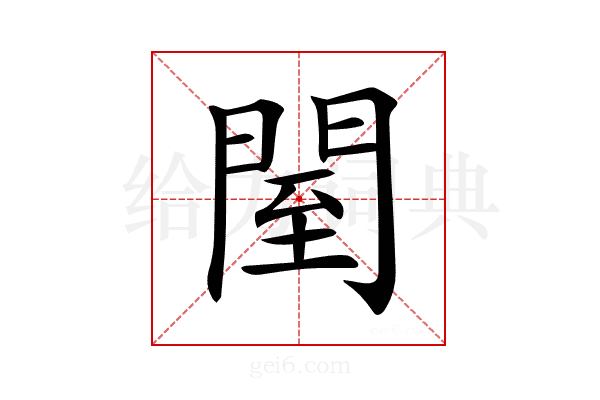 𨴗