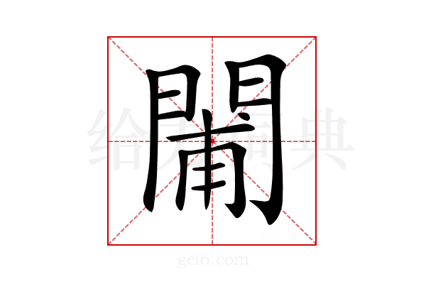 𨴪