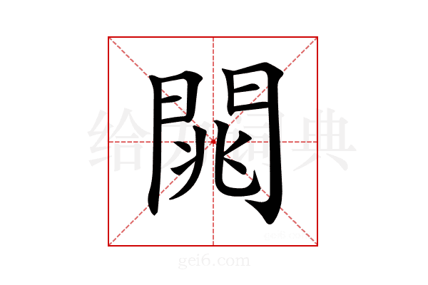 𨴡