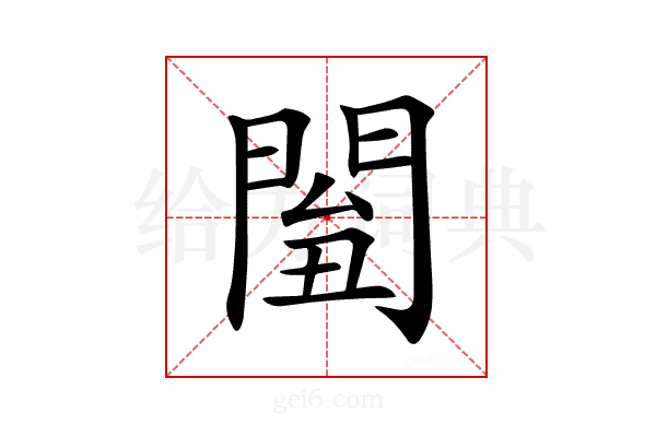𨴘