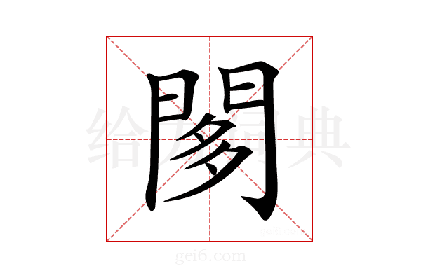 𨴢