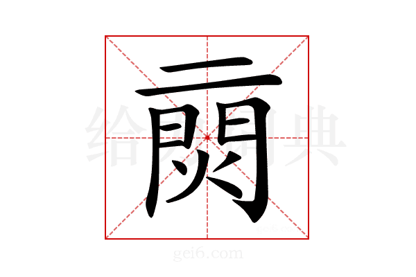 𨴙