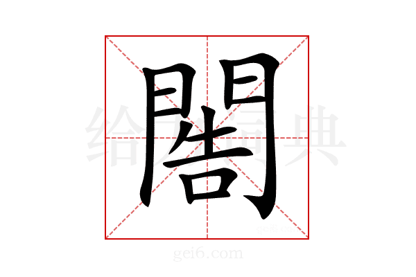 𨴬