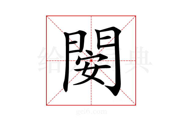 𨴣