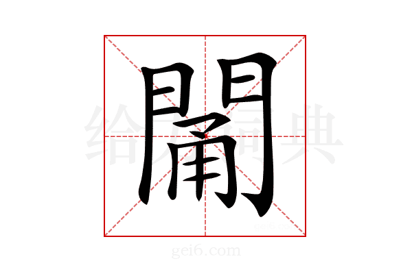 𨴭