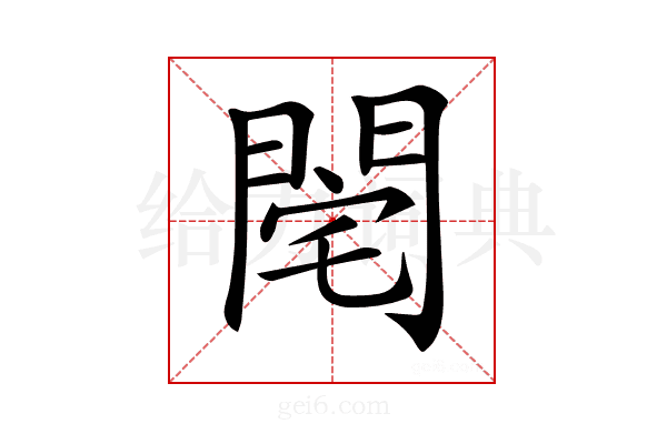𨴥