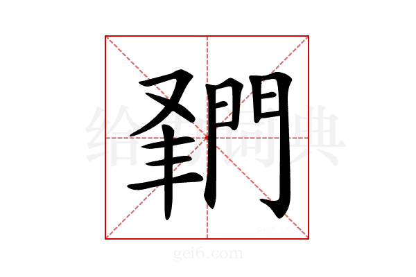 𨴦