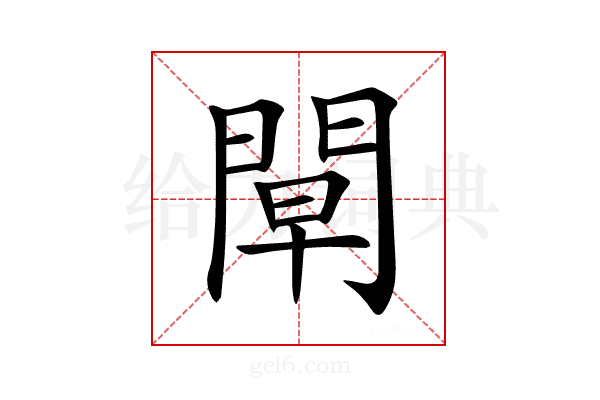 𨴝