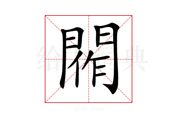 𨴰