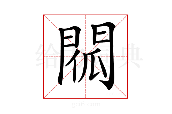 𨴧