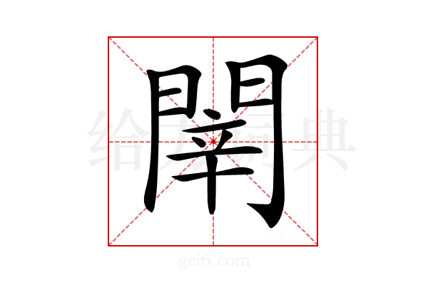𨴲