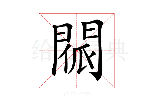 𨴳