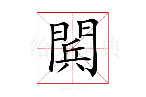 𨴴