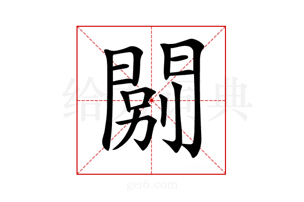 𨴾