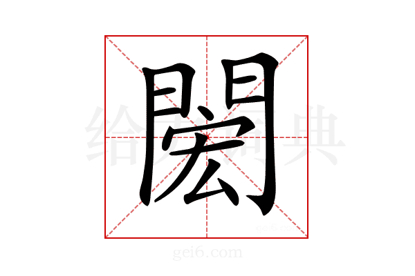 𨴵