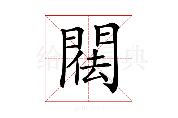 𨴿
