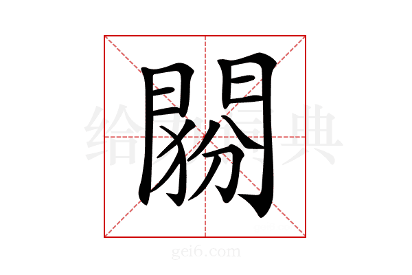 𨴶