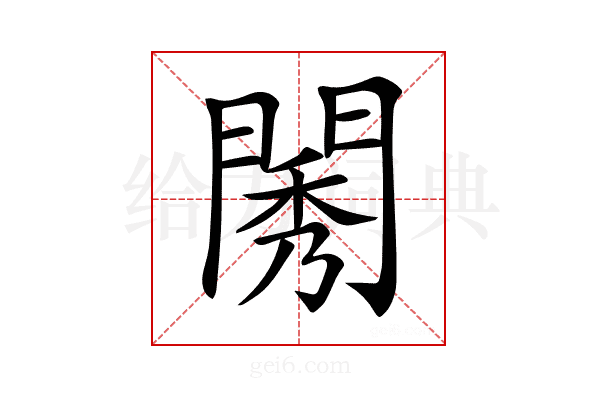 𨴷