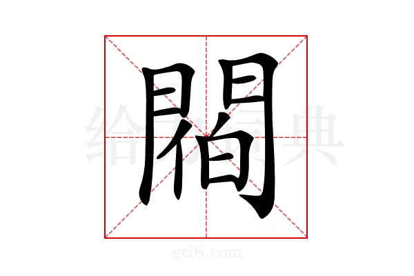 𨵁
