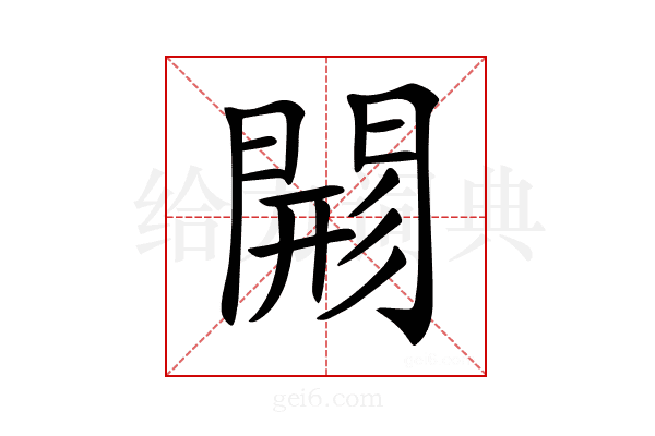 𨴸