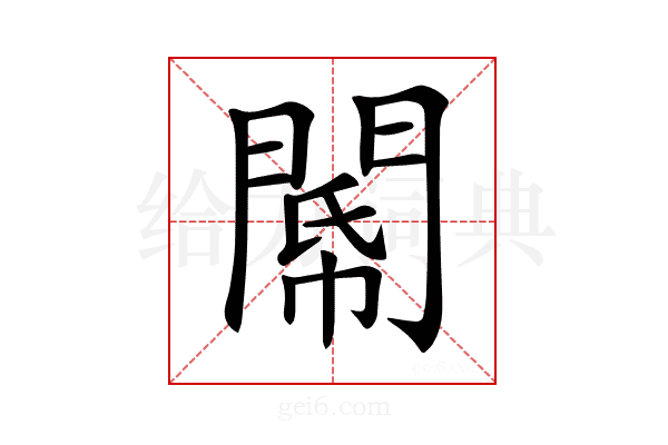 𨵂