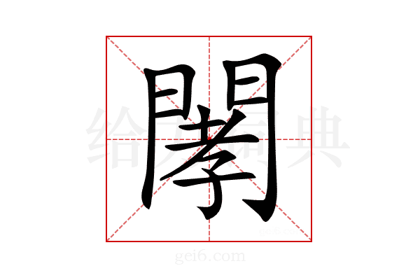 𨴹