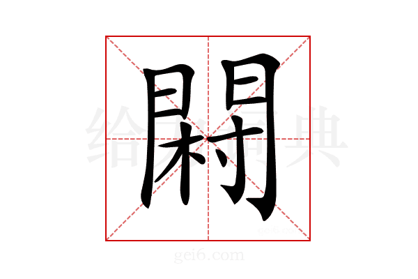 𨴺