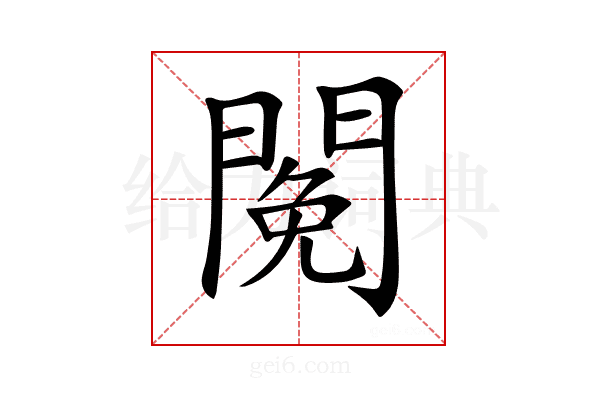 𨵃