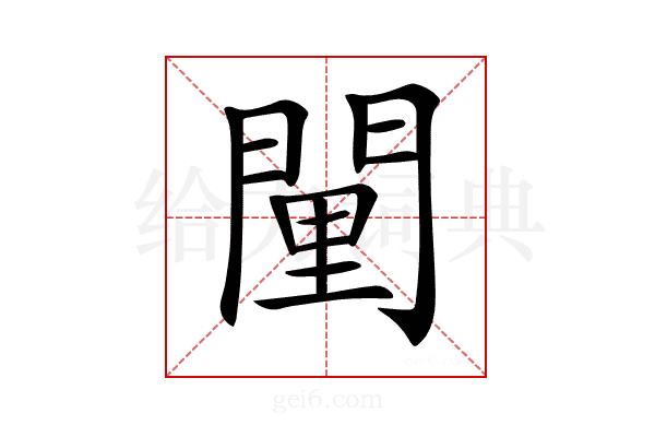𨴻
