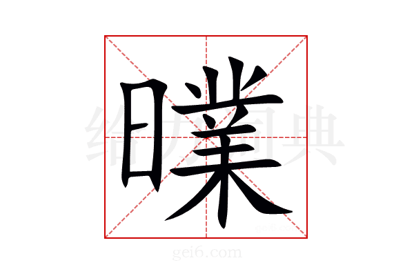 曗