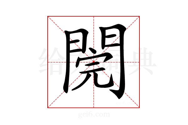 𨵄