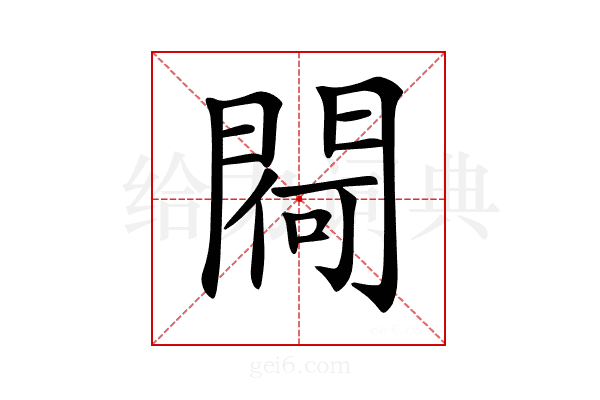 𨵅