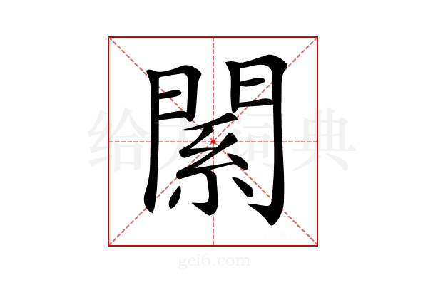 𨵆