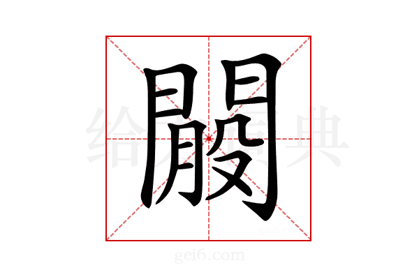 𨵐
