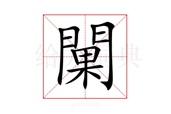 𨵚