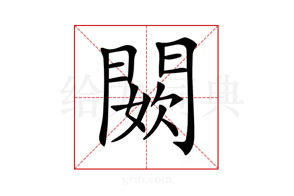 𨵇