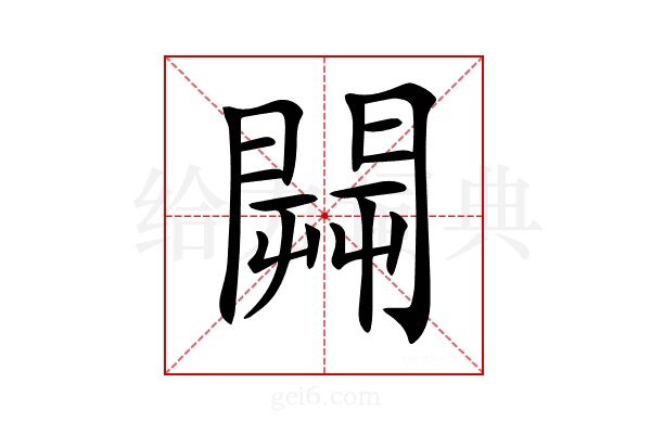𨵑