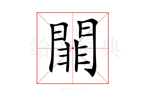 𨵈