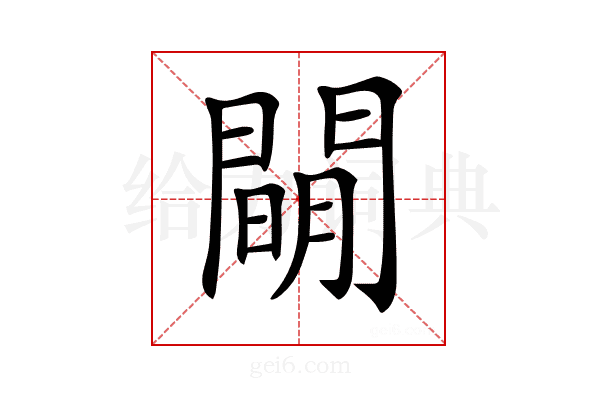 𨵛