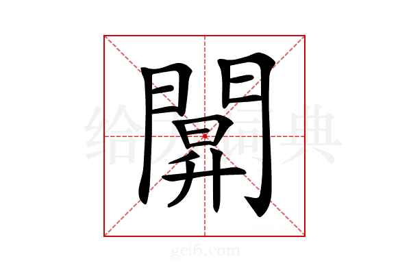 𨵒