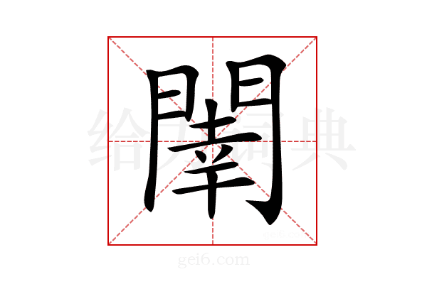 𨵉