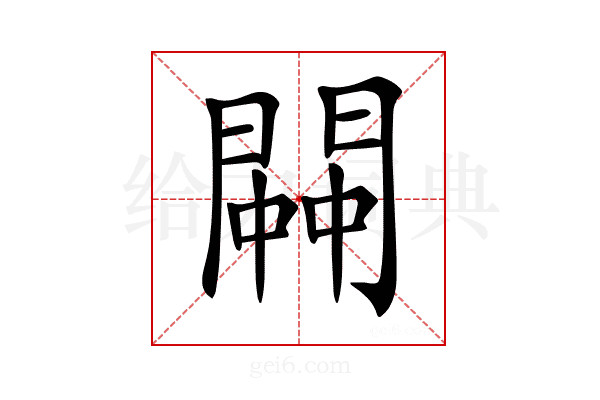 𨵓